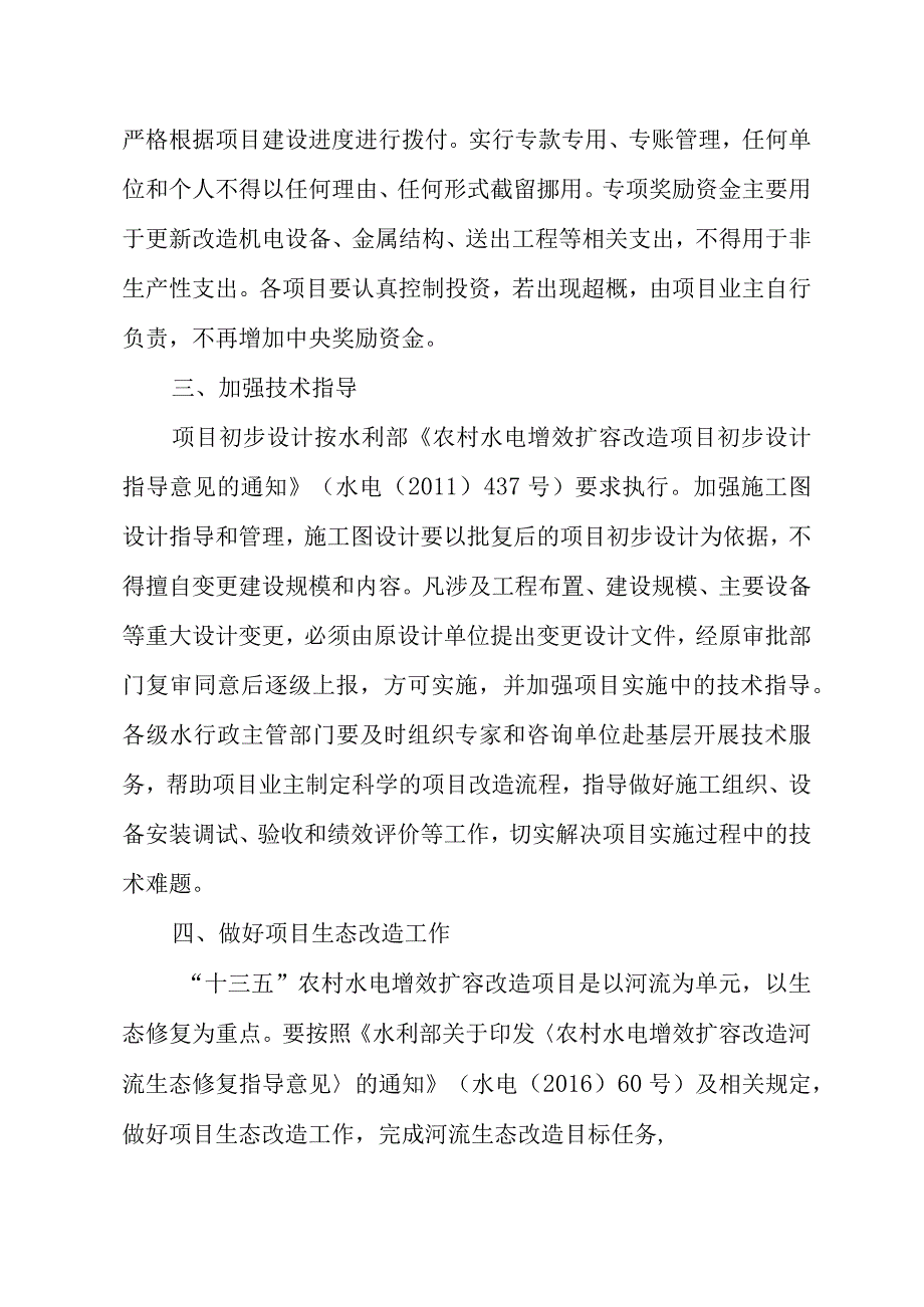 水利厅、财政厅关于加强“十三五”农村水电增效扩容改造工作的通知.docx_第3页