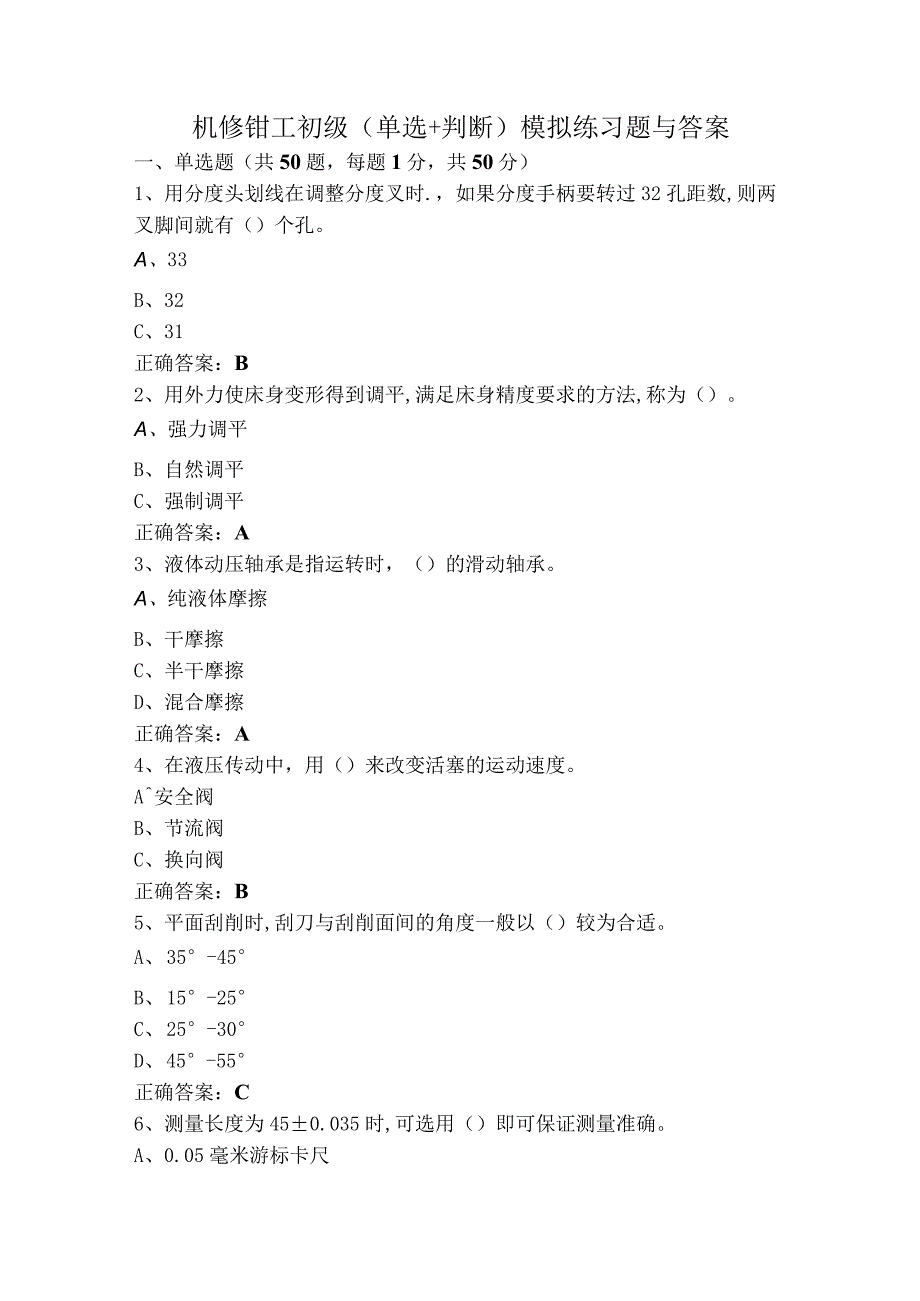 机修钳工初级（单选+判断）模拟练习题与答案.docx_第1页