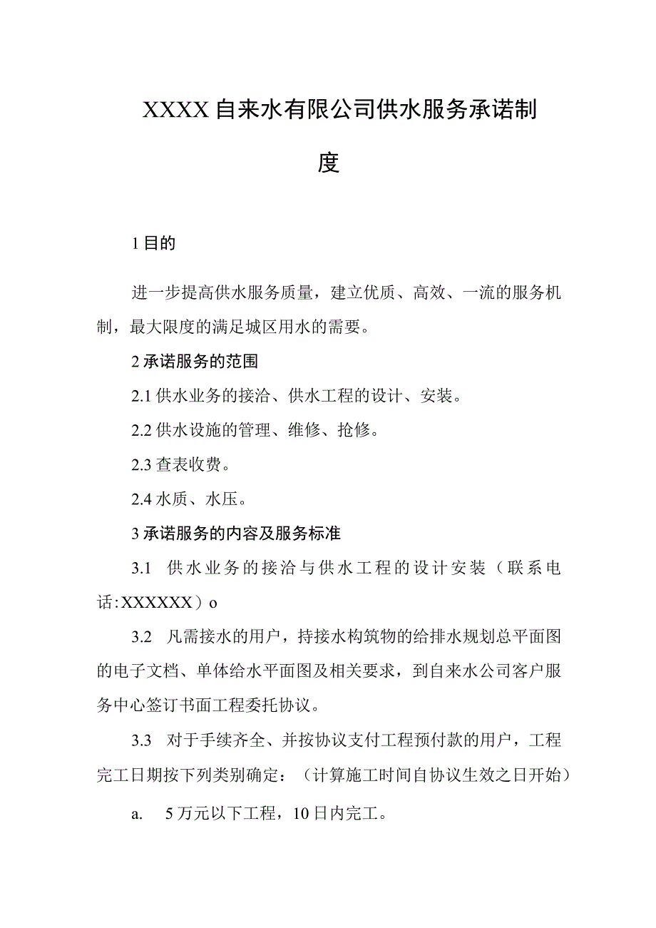 自来水有限公司供水服务承诺制度.docx_第1页