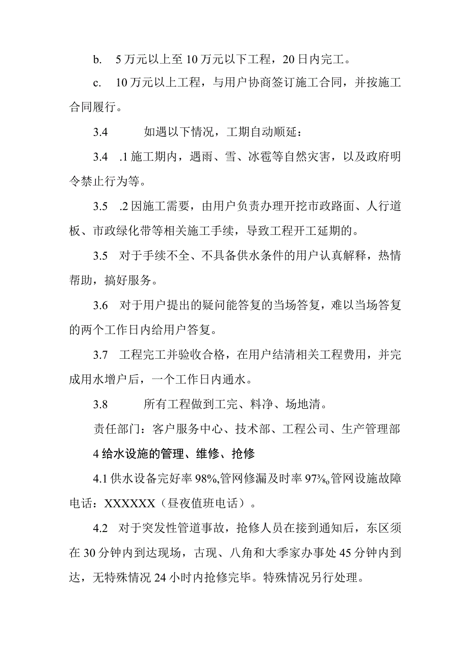 自来水有限公司供水服务承诺制度.docx_第2页