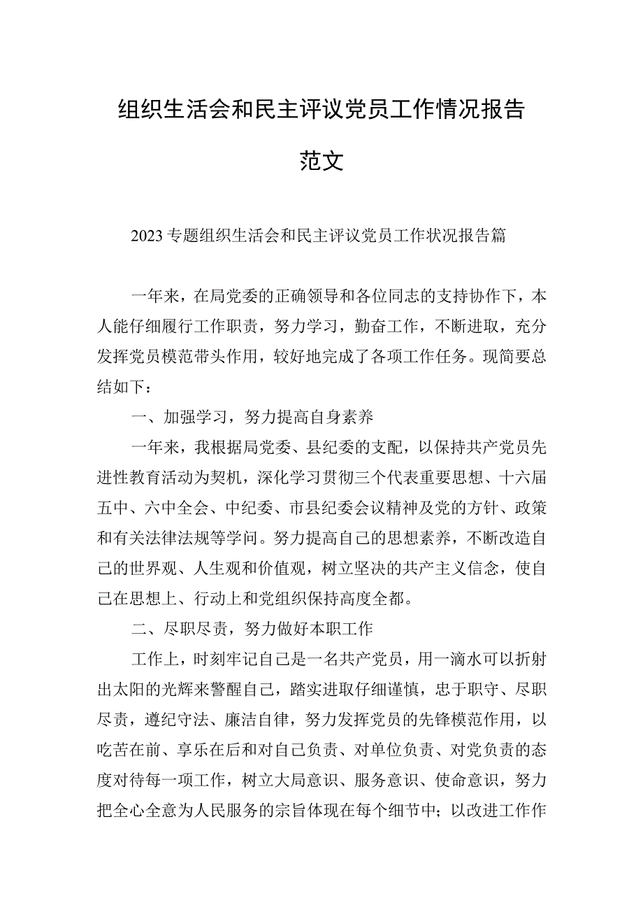 组织生活会和民主评议党员工作情况报告范文.docx_第1页