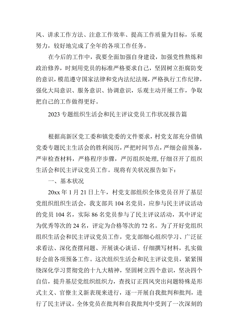 组织生活会和民主评议党员工作情况报告范文.docx_第2页