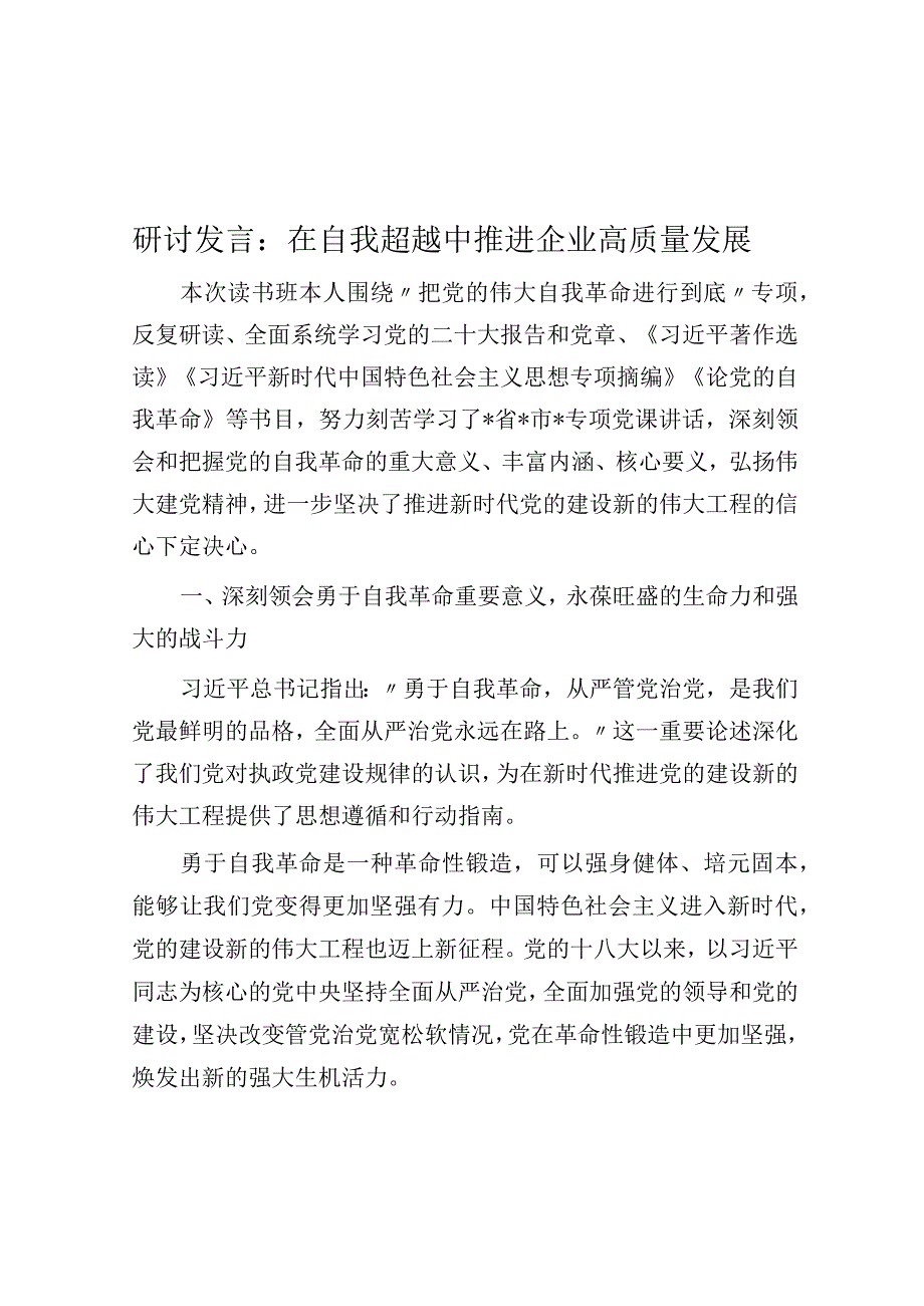 研讨发言：在自我超越中推进企业高质量发展.docx_第1页