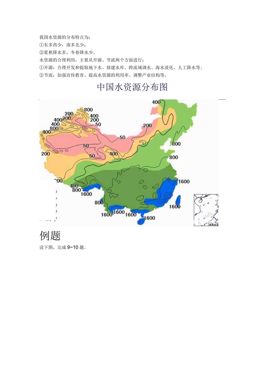 我国水资源的分布特点为.docx_第1页