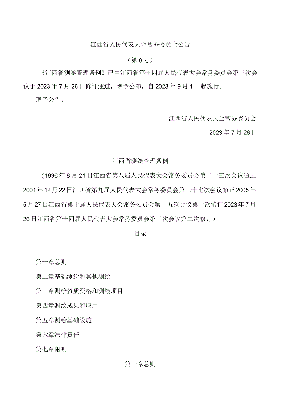 江西省测绘管理条例(2023修订).docx_第1页