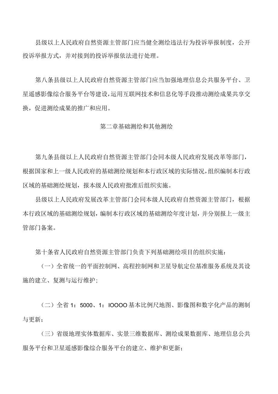 江西省测绘管理条例(2023修订).docx_第3页