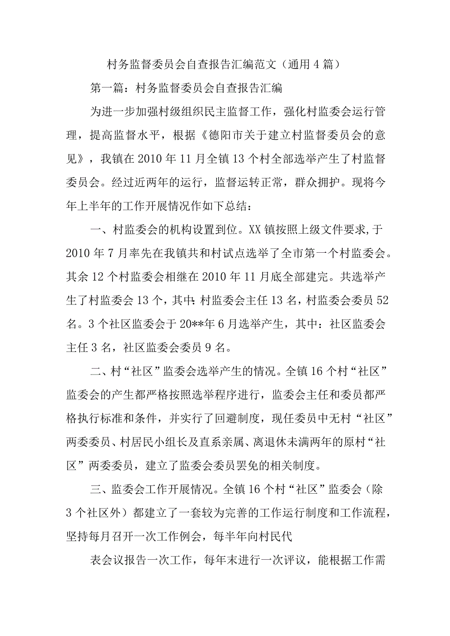 村务监督委员会自查报告汇编范文(通用4篇).docx_第1页