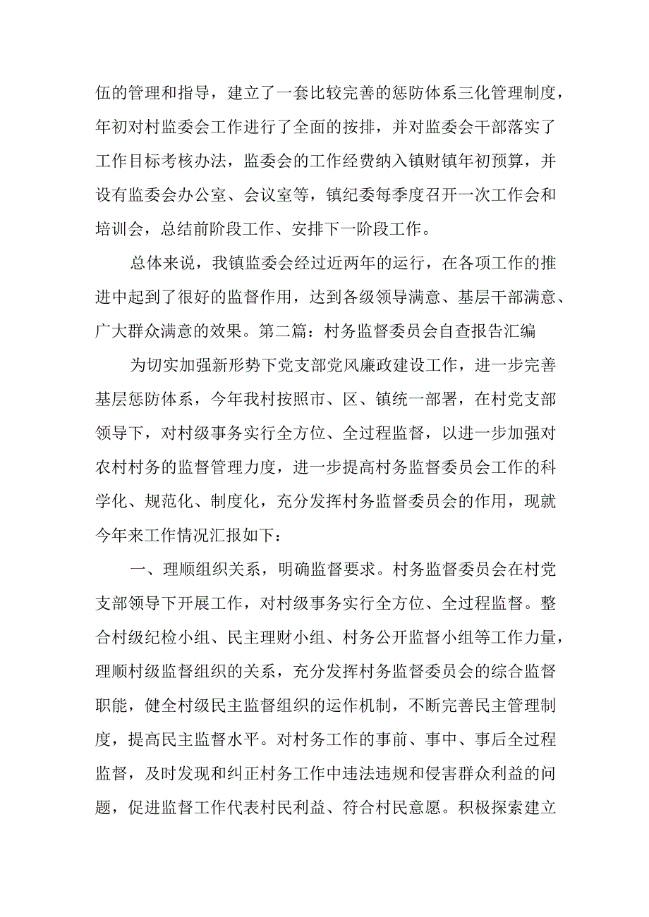 村务监督委员会自查报告汇编范文(通用4篇).docx_第3页