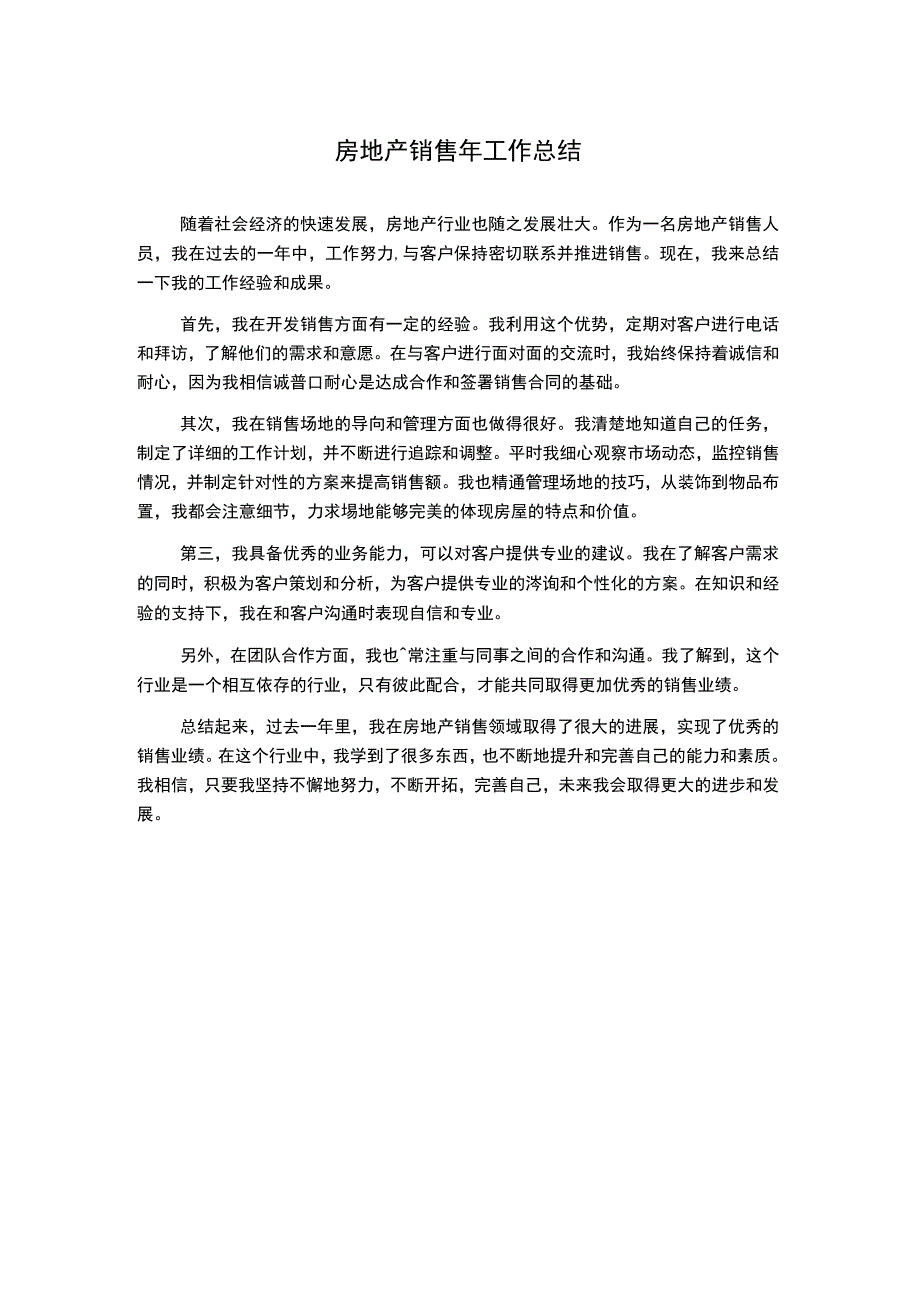 房地产销售年工作总结.docx_第1页