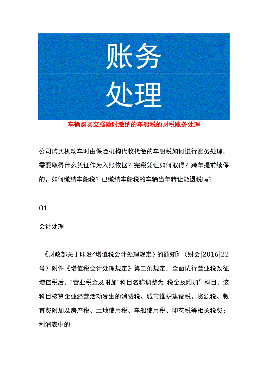 车辆购买交强险时缴纳的车船税的财税账务处理.docx_第1页