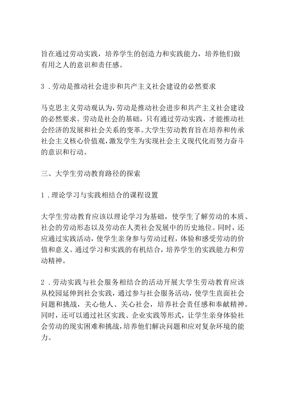 马克思主义劳动观视域下大学生劳动教育路径探析.docx_第2页