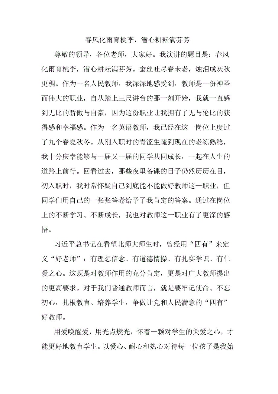 教师节演讲稿：春风化雨育桃李潜心耕耘满芬芳.docx_第1页