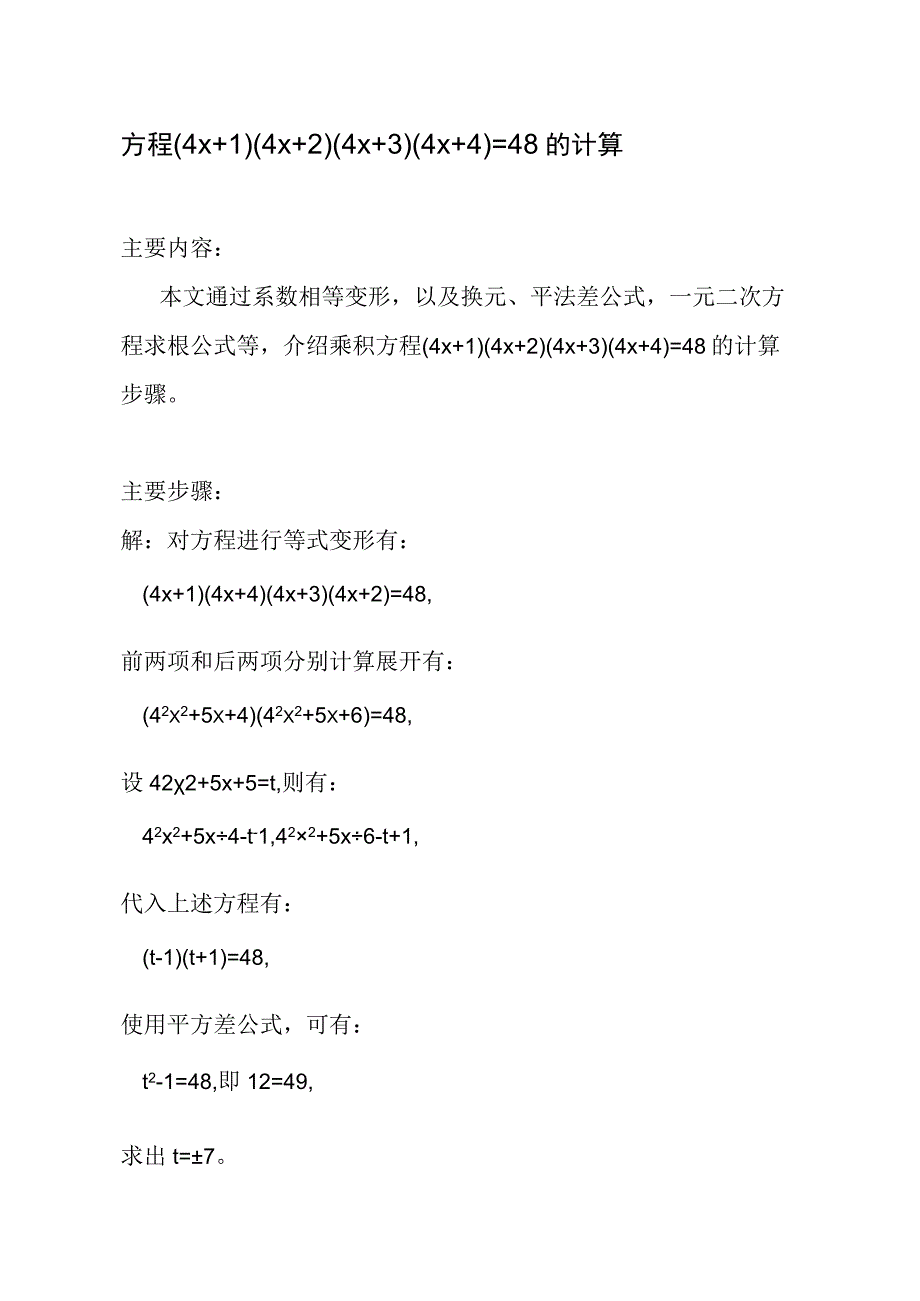 方程(4x+1)(4x+2)(4x+3)(4x+4)=48的计算.docx_第1页