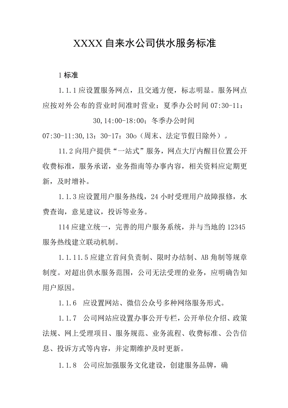 自来水公司供水服务标准.docx_第1页