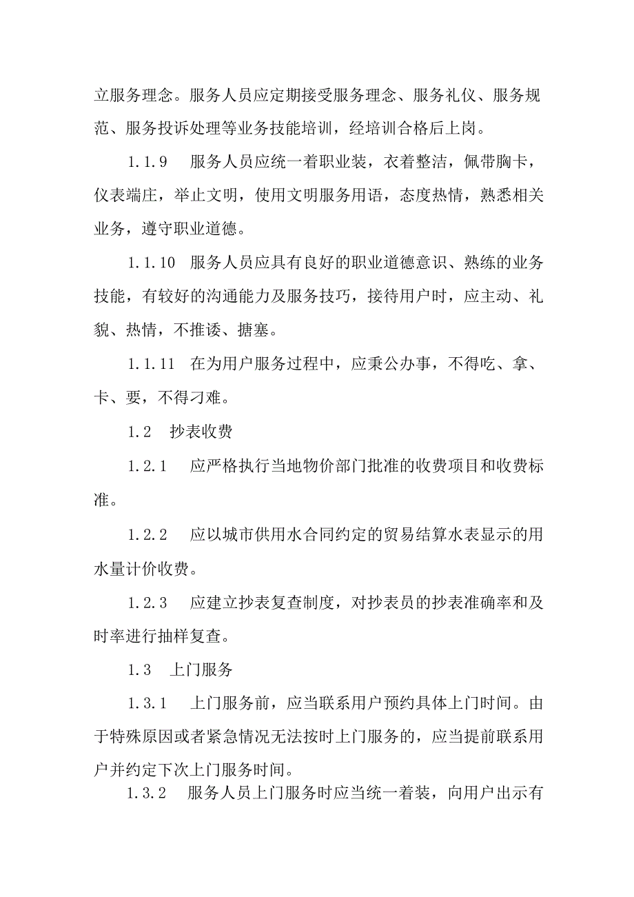 自来水公司供水服务标准.docx_第2页