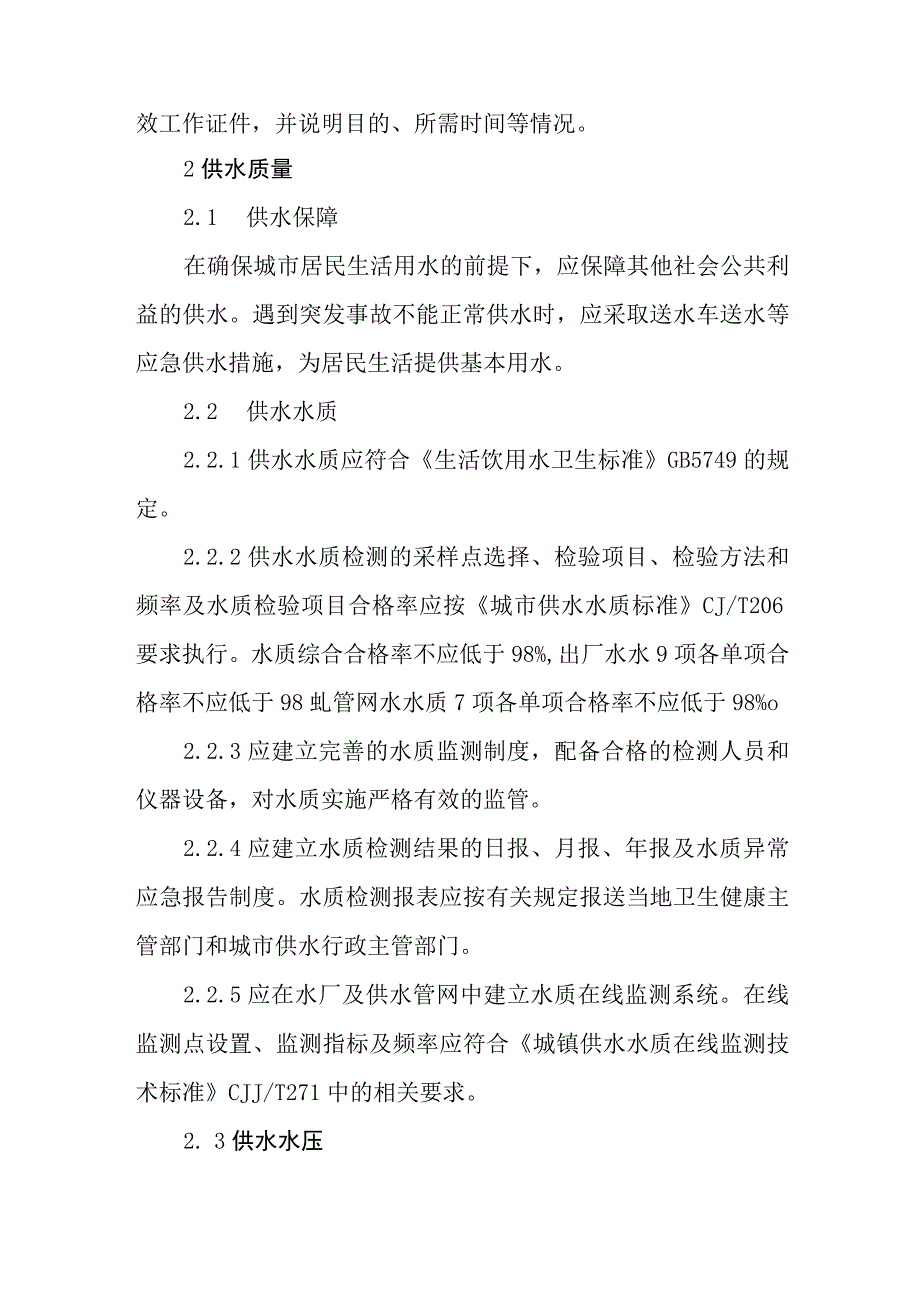 自来水公司供水服务标准.docx_第3页