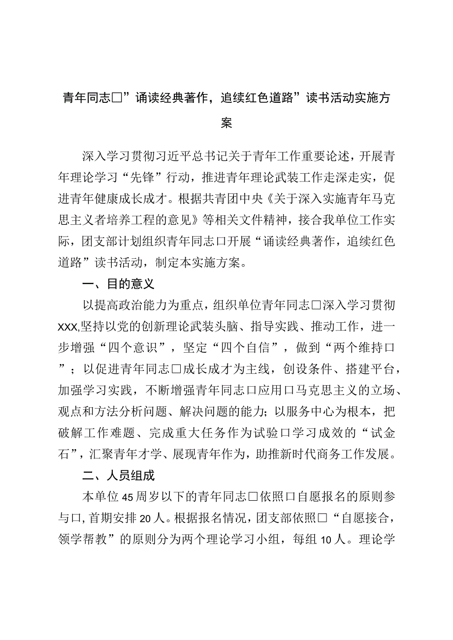 青年干部“诵读经典著作追续红色道路”读书活动实施方案.docx_第1页