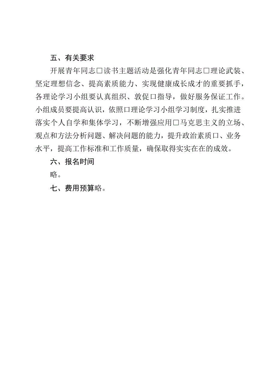 青年干部“诵读经典著作追续红色道路”读书活动实施方案.docx_第3页