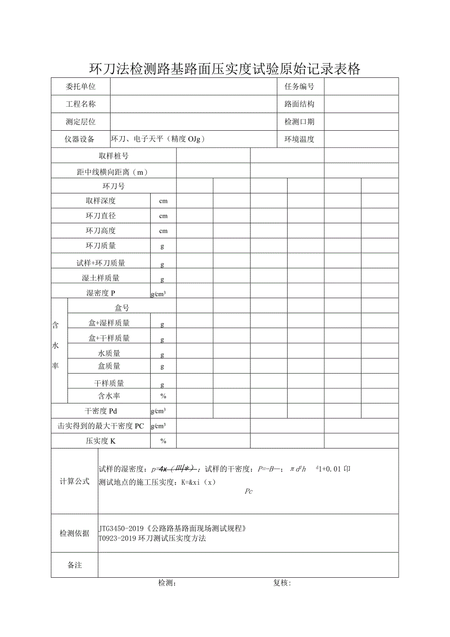 环刀法检测路基路面压实度试验原始记录表格.docx_第1页