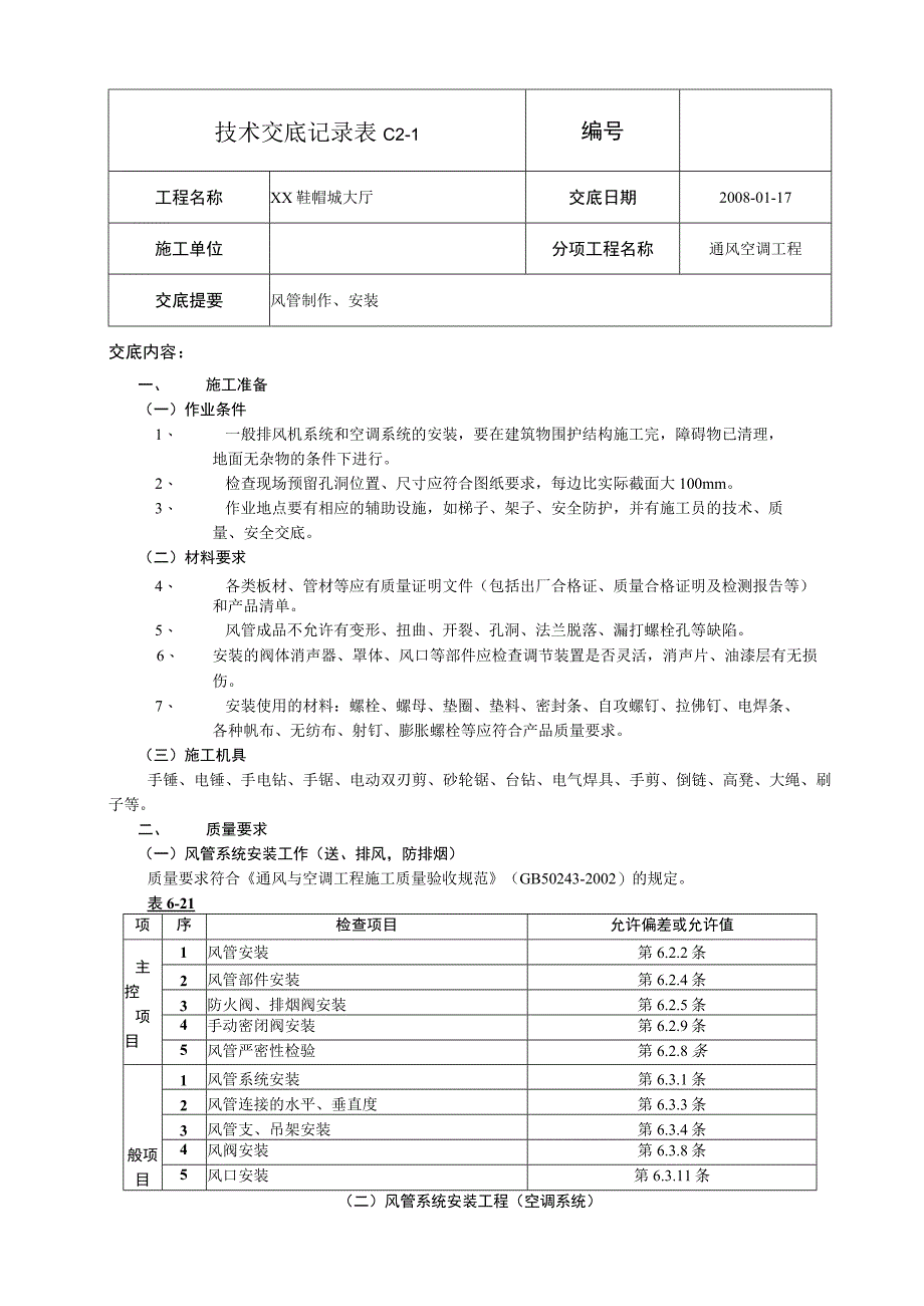 某鞋帽城大厅通风空调技术交底.docx_第1页