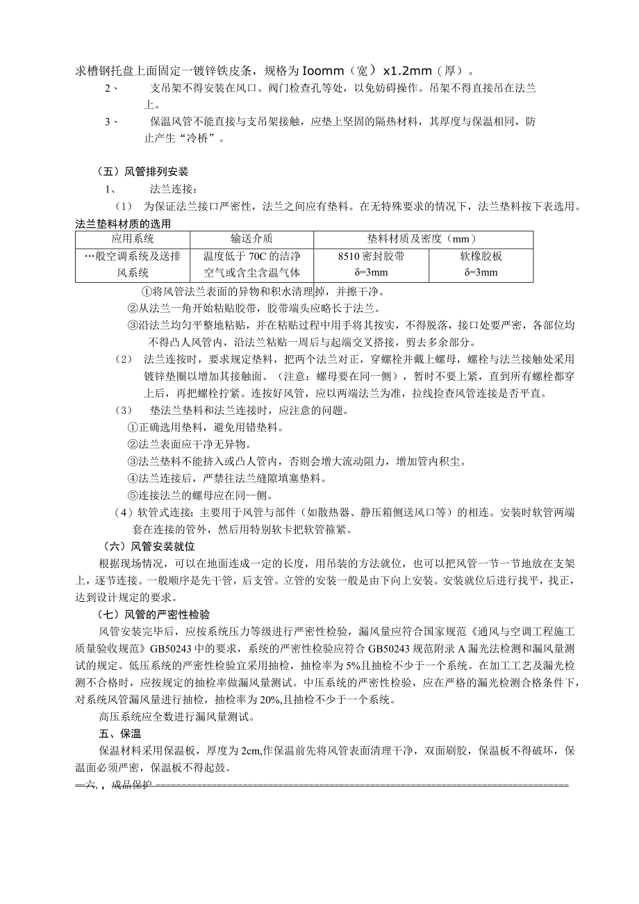 某鞋帽城大厅通风空调技术交底.docx_第3页