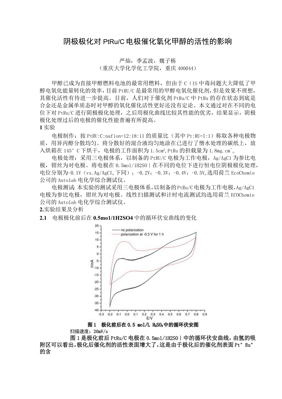 阴极极化对PtRuC电极催化氧化甲醇的活性的影响.docx_第1页