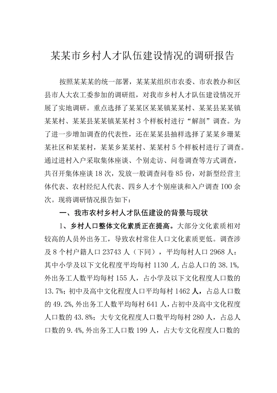 某某市乡村人才队伍建设情况的调研报告.docx_第1页