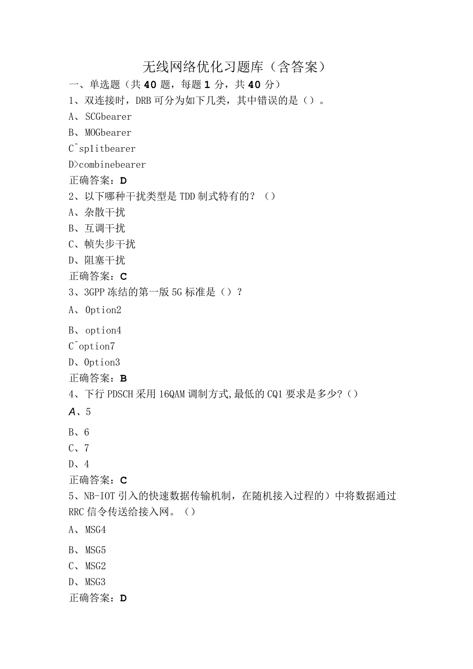 无线网络优化习题库（含答案）.docx_第1页