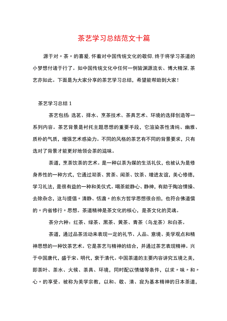 茶艺学习总结范文十篇.docx_第1页