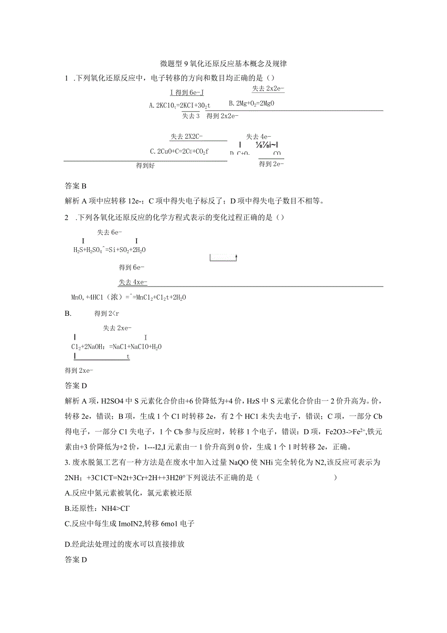 第一章 微题型9 氧化还原反应基本概念及规律.docx_第1页