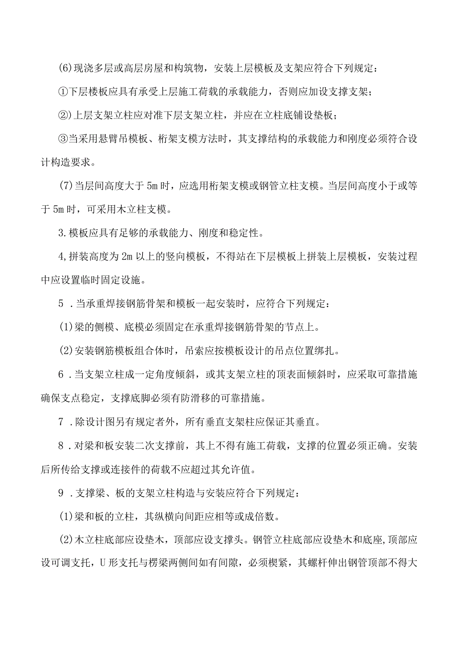 模板施工安全防护规定.docx_第2页