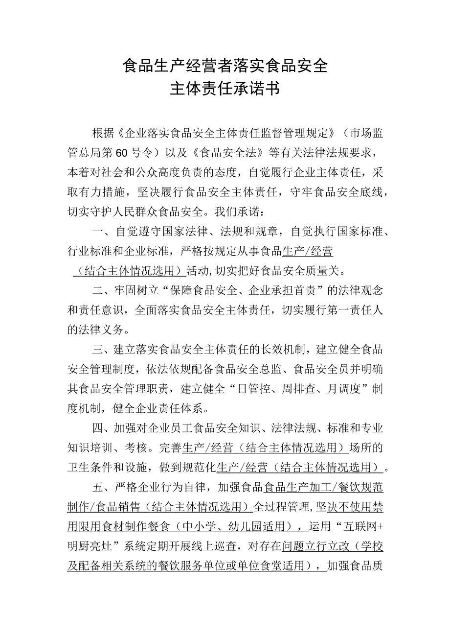 食品生产经营者落实食品安全主体责任承诺书(范文).docx_第1页