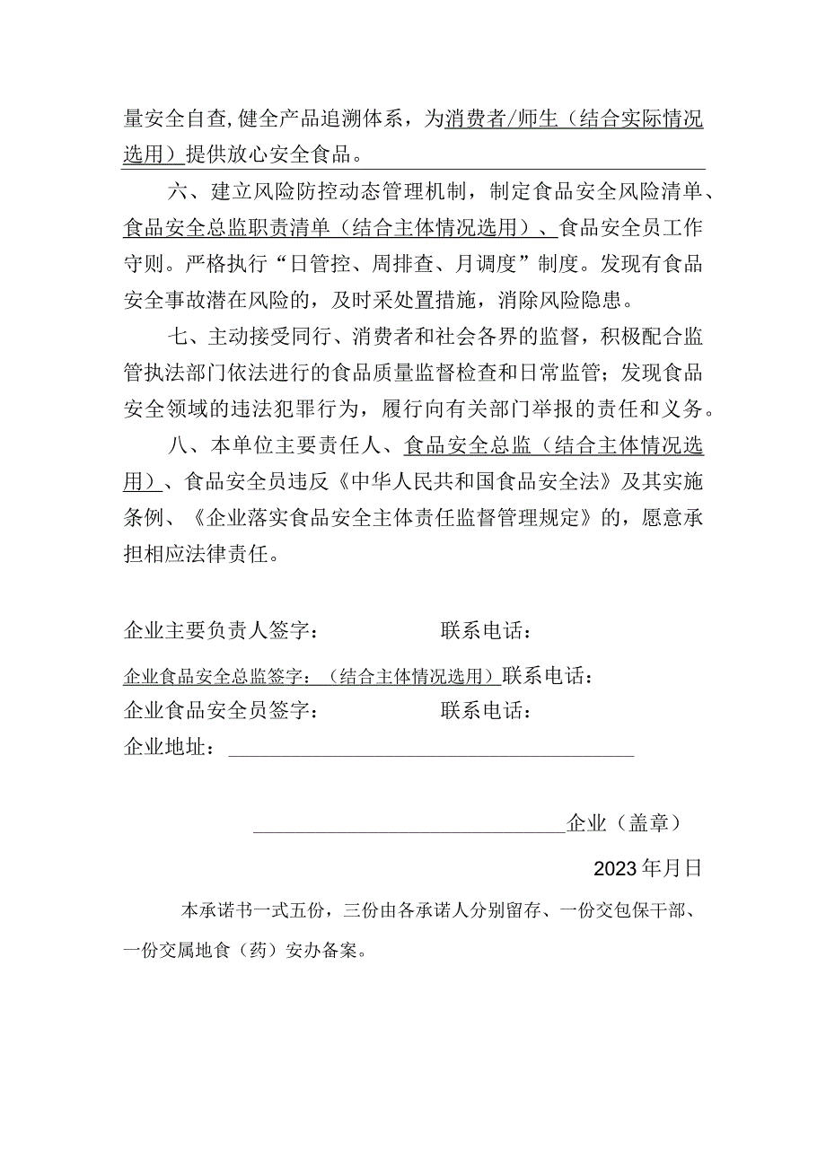 食品生产经营者落实食品安全主体责任承诺书(范文).docx_第2页