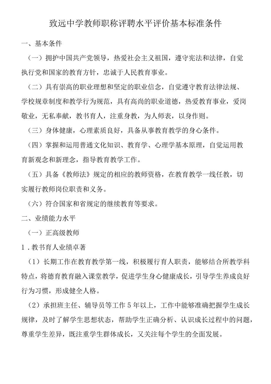 致远中学教师职称评聘水平评价基本标准条件.docx_第1页