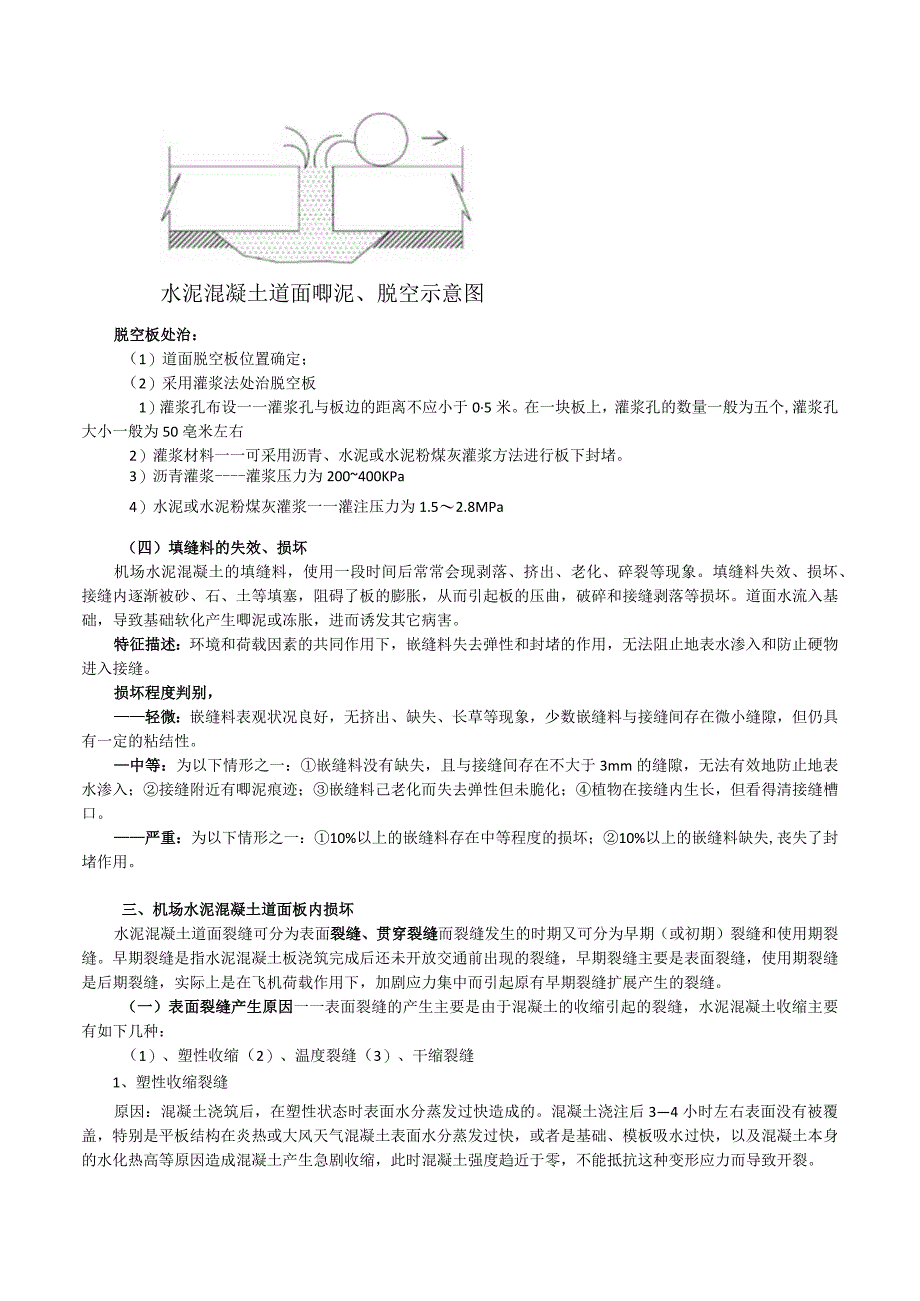 机场水泥混凝土道面常见的病害防治及处理——(自整,备注2013唧泥、2011年干缩裂缝、反射裂缝).docx_第3页