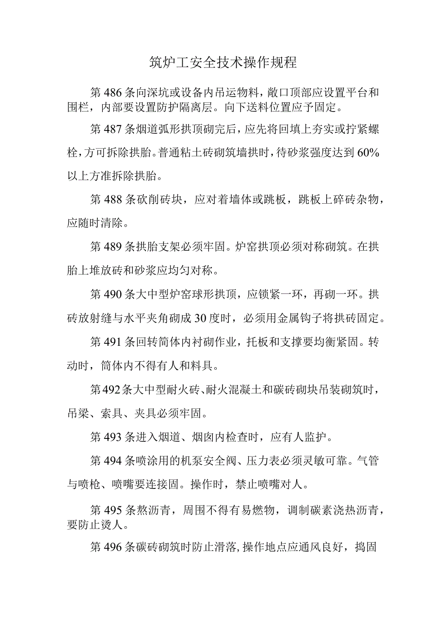 筑炉工安全技术操作规程.docx_第1页