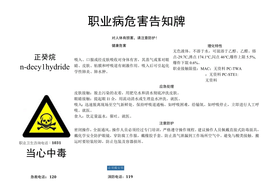 正癸烷-职业病危害告知牌.docx_第1页