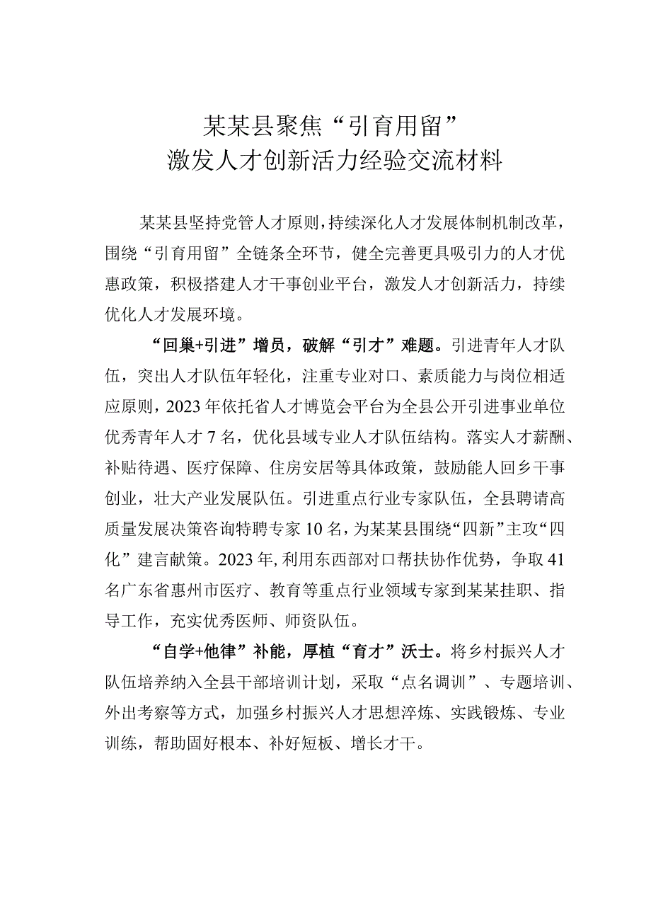 某某县聚焦“引育用留”激发人才创新活力经验交流材料.docx_第1页