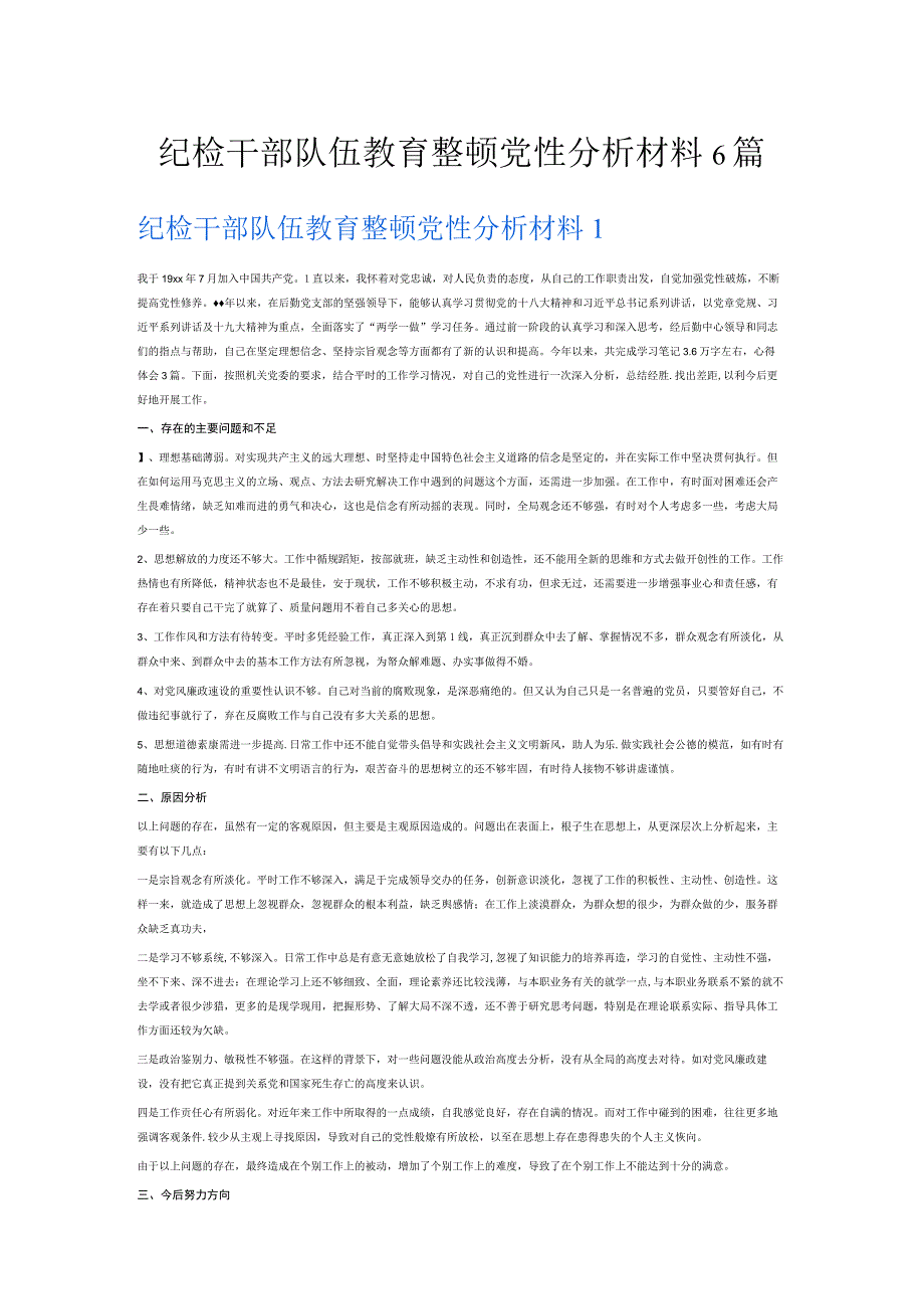 纪检干部队伍教育整顿党性分析材料6篇.docx_第1页