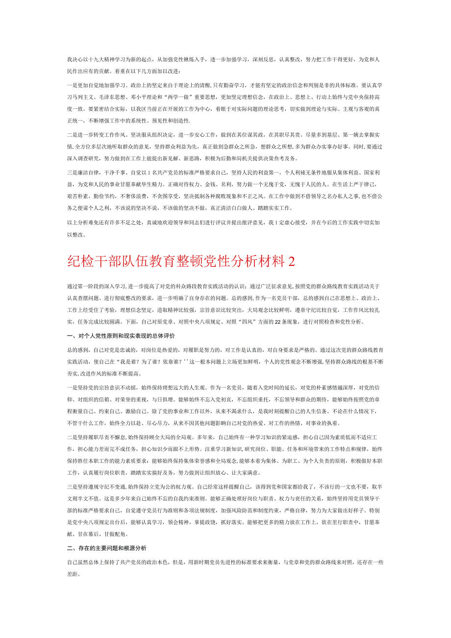 纪检干部队伍教育整顿党性分析材料6篇.docx_第2页