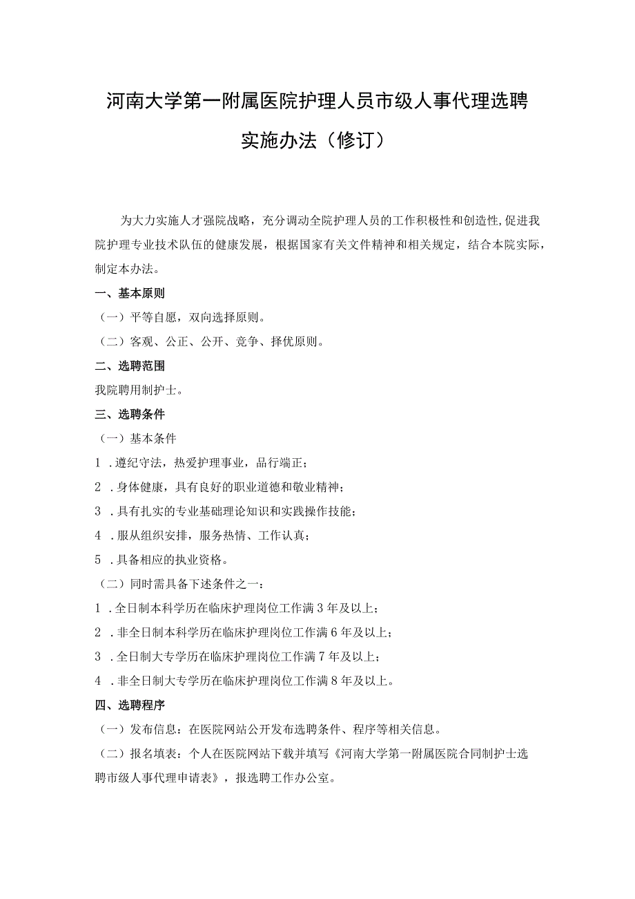 河南大学第一附属医院护理人员 市级人事代理选聘实施办法（修订）.docx_第1页