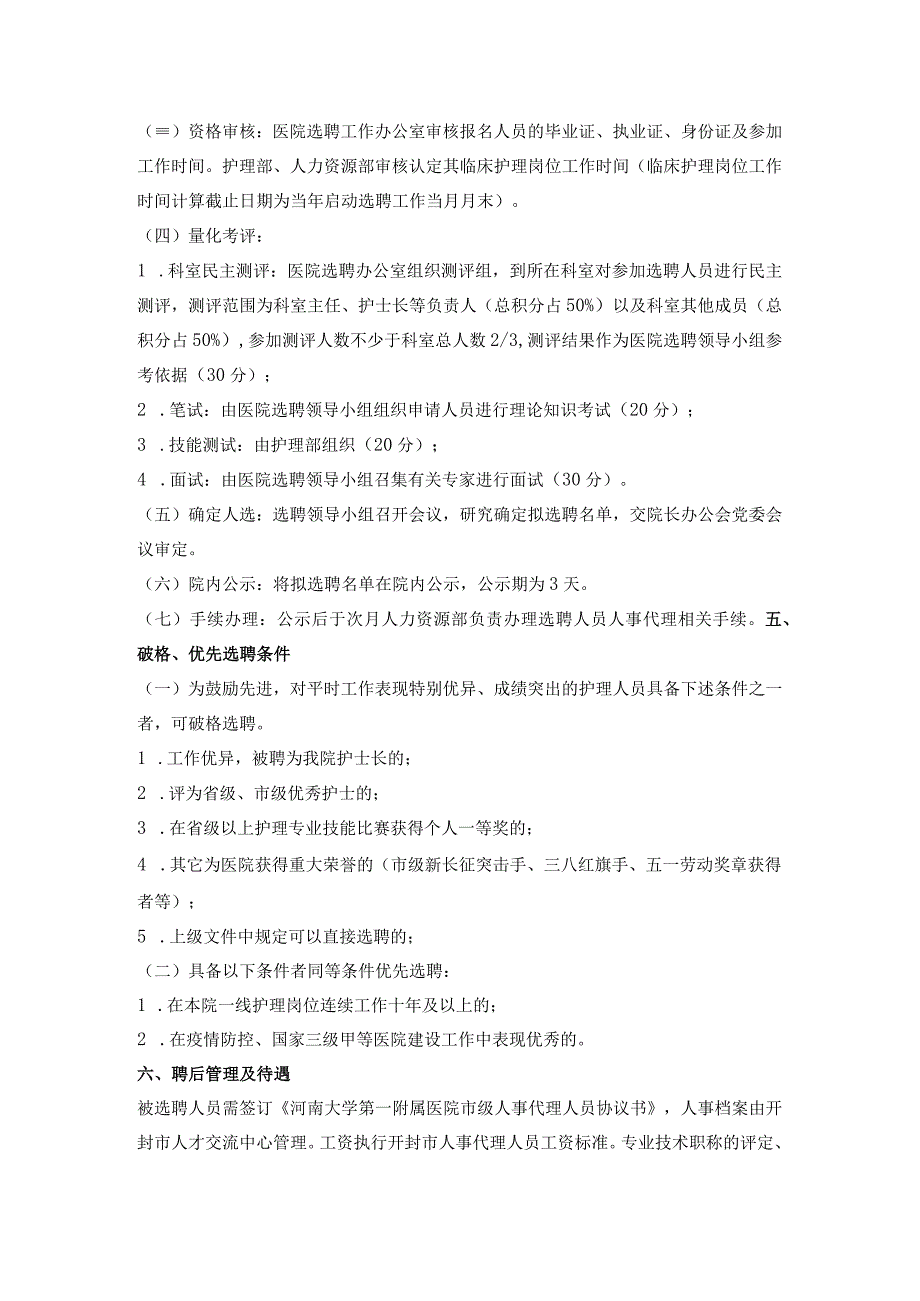 河南大学第一附属医院护理人员 市级人事代理选聘实施办法（修订）.docx_第2页