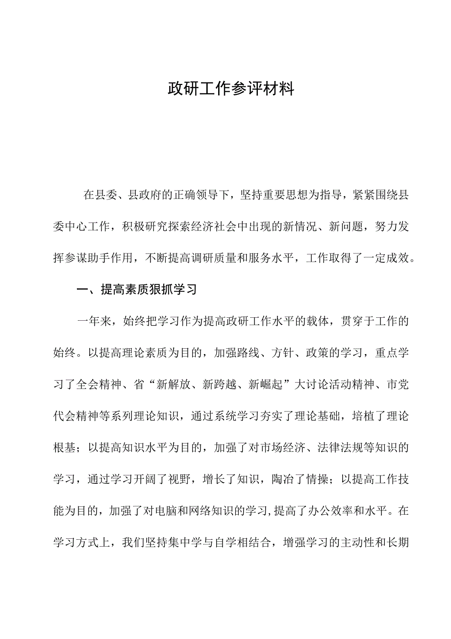 政研工作参评材料.docx_第1页