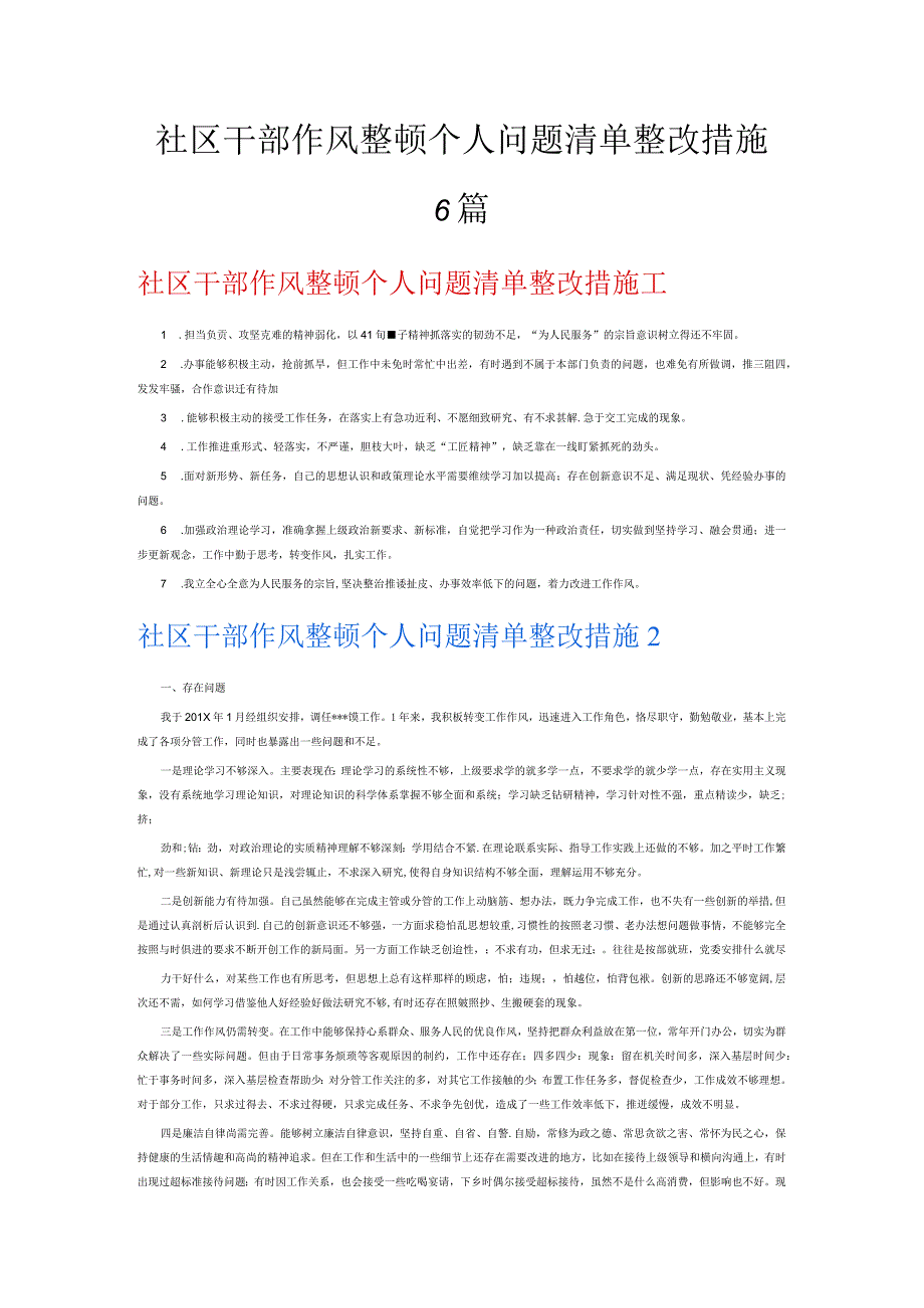 社区干部作风整顿个人问题清单整改措施6篇.docx_第1页