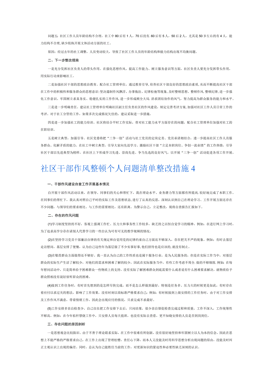社区干部作风整顿个人问题清单整改措施6篇.docx_第3页