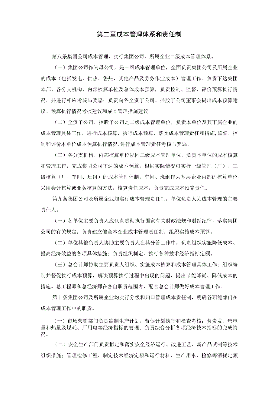 集团公司成本管理办法.docx_第2页