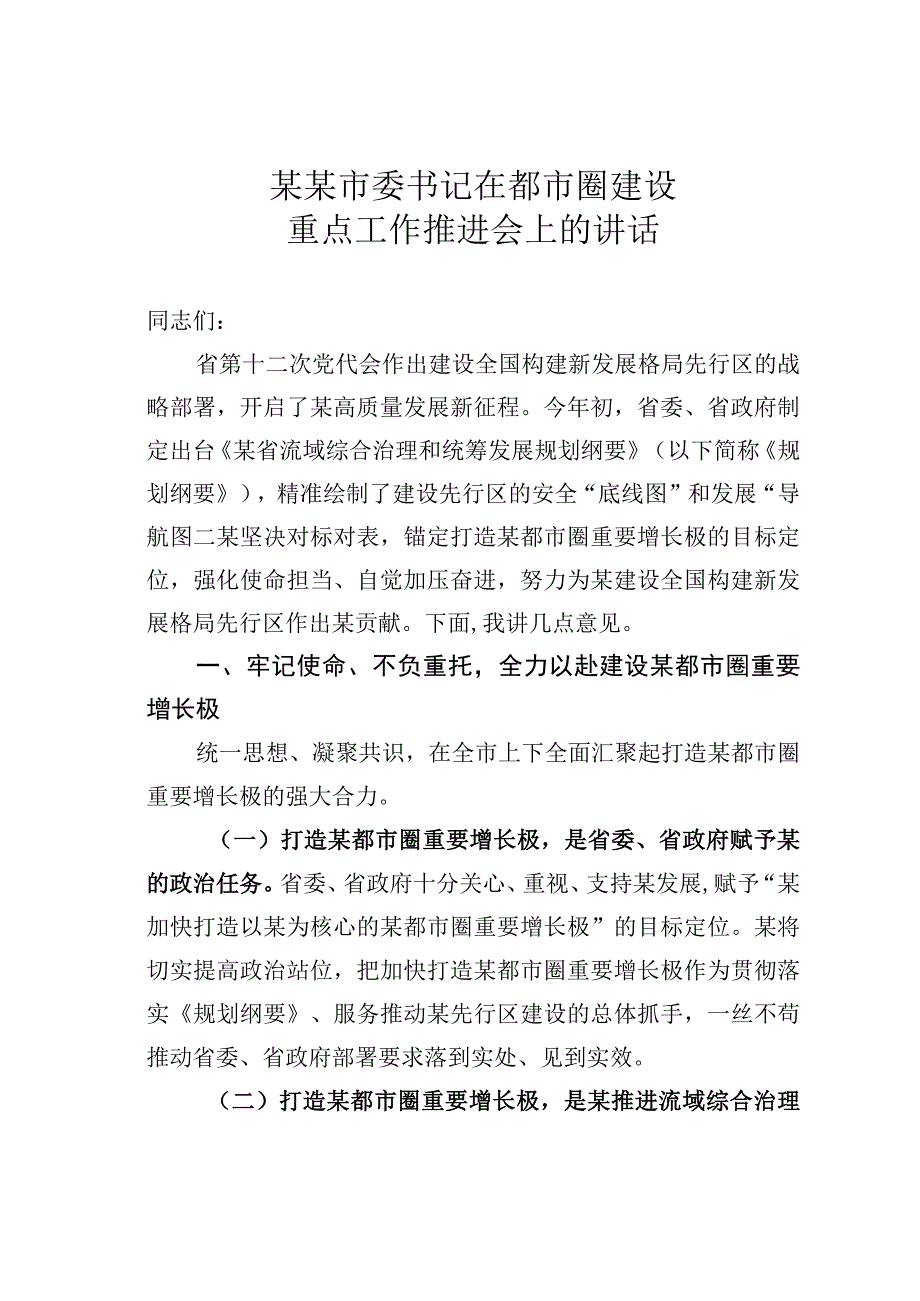 某某市委书记在都市圈建设重点工作推进会上的讲话.docx_第1页