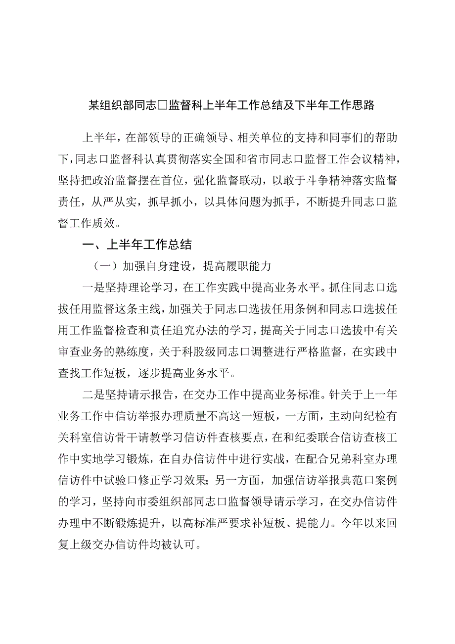 组织部干部监督科上半年工作总结及下半年工作思路.docx_第1页