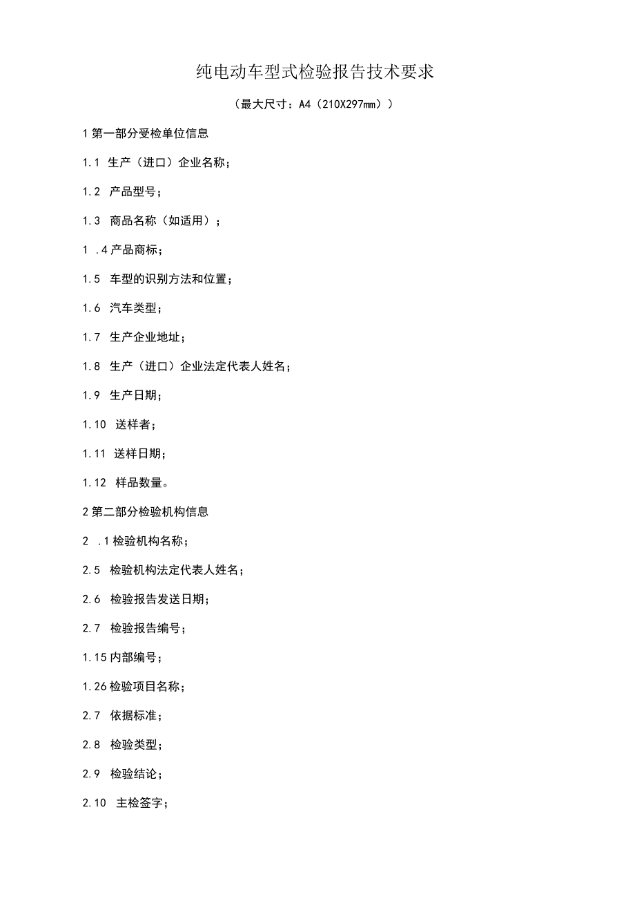 纯电动车型式检验报告技术要求.docx_第1页