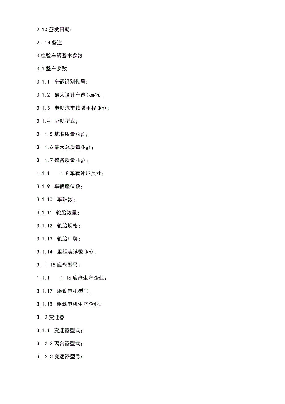 纯电动车型式检验报告技术要求.docx_第3页